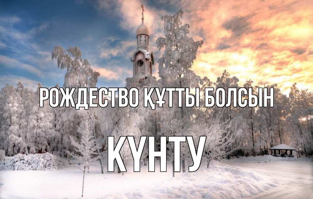 Күн сайын ашық хат с именем, Күнту Рождество құтты болсын лес, зима 2 Онлайн тегін жүктеп алу тілектері бар керемет карта 