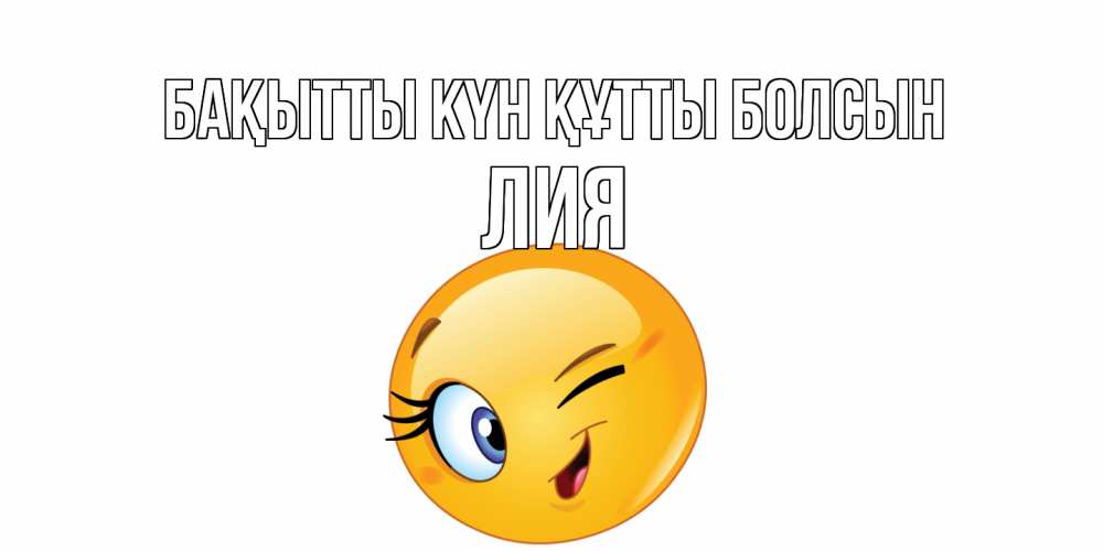 Күн сайын ашық хат с именем, Лия Бақытты күн құтты болсын улыбка Онлайн тегін жүктеп алу тілектері бар керемет карта 