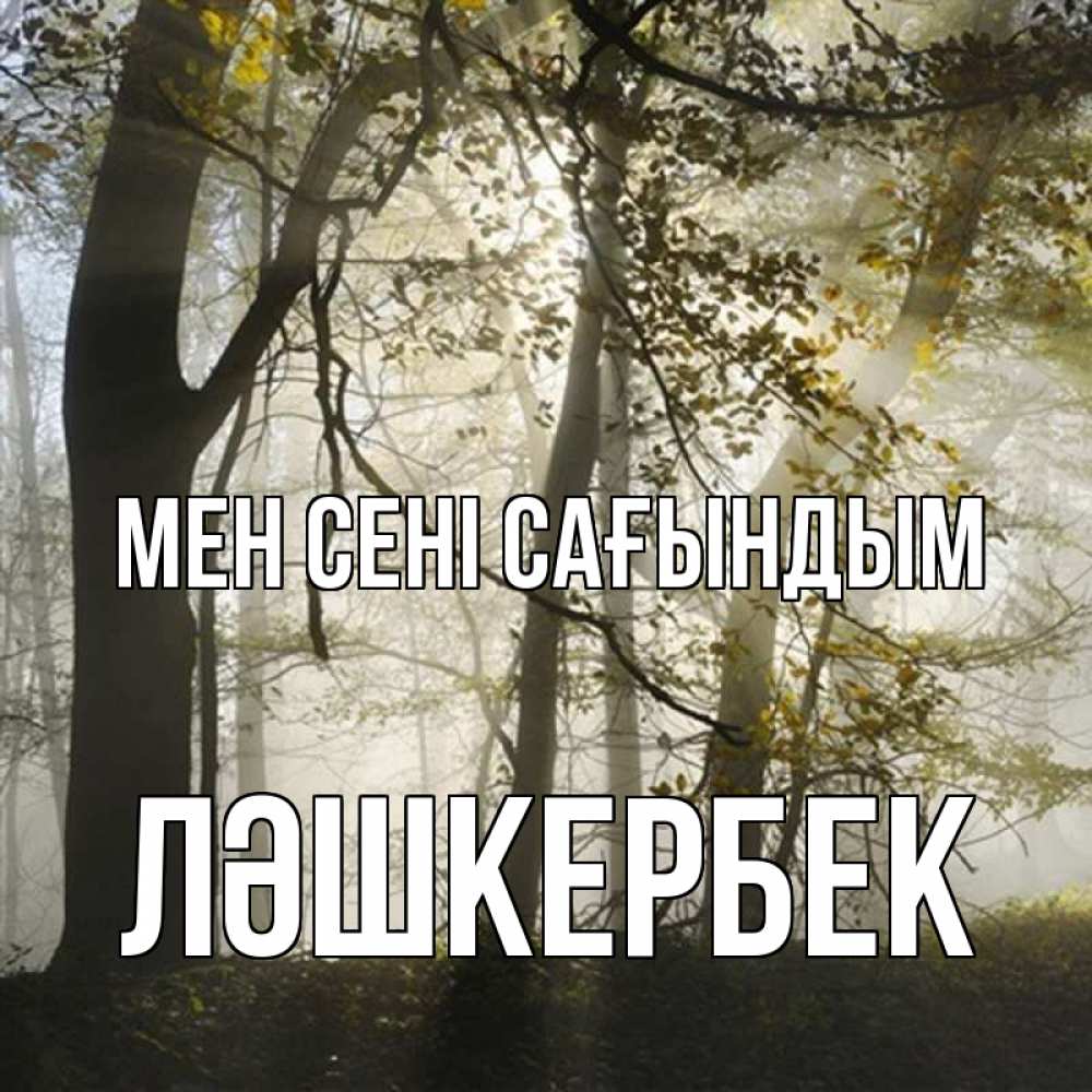 Күн сайын ашық хат с именем, ЛӘШКЕРБЕК Мен сені сағындым грустно Онлайн тегін жүктеп алу тілектері бар керемет карта 