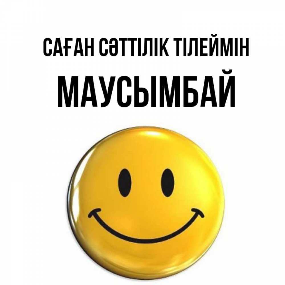 Күн сайын ашық хат с именем, МАУСЫМБАЙ Саған сәттілік тілеймін для поднятия настроения открытки на каждый день Онлайн тегін жүктеп алу тілектері бар керемет карта 