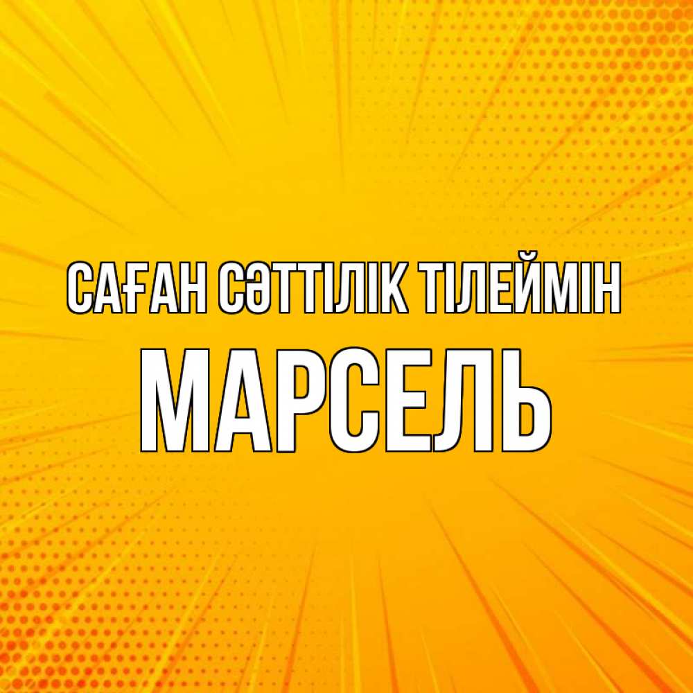 Күн сайын ашық хат с именем, Марсель Саған сәттілік тілеймін фон Онлайн тегін жүктеп алу тілектері бар керемет карта 