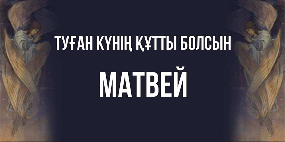 Күн сайын ашық хат с именем, Матвей Туған күнің құтты болсын день ангела Онлайн тегін жүктеп алу тілектері бар керемет карта 