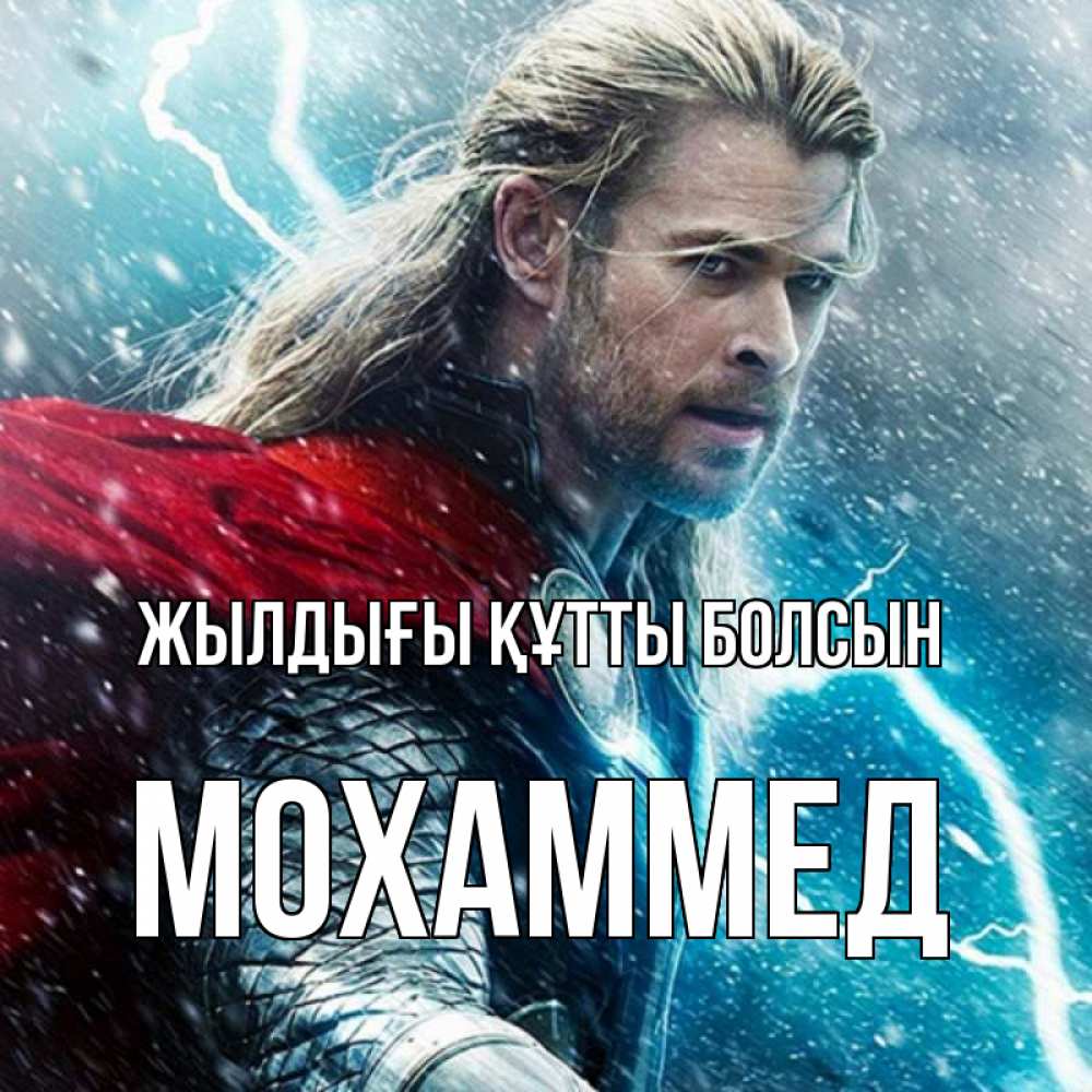 Күн сайын ашық хат с именем, Мохаммед Жылдығы құтты болсын марвел боги Онлайн тегін жүктеп алу тілектері бар керемет карта 