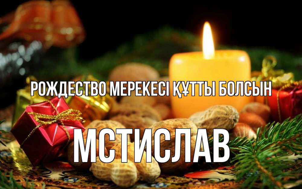 Күн сайын ашық хат с именем, Мстислав Рождество мерекесі құтты болсын сочельник Онлайн тегін жүктеп алу тілектері бар керемет карта 