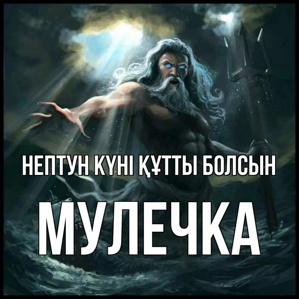 Күн сайын ашық хат с именем, Мулечка нептун күні құтты болсын с днем Нептуна Онлайн тегін жүктеп алу тілектері бар керемет карта 