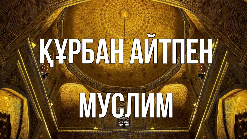 Күн сайын ашық хат с именем, Муслим Құрбан айтпен купол Онлайн тегін жүктеп алу тілектері бар керемет карта 