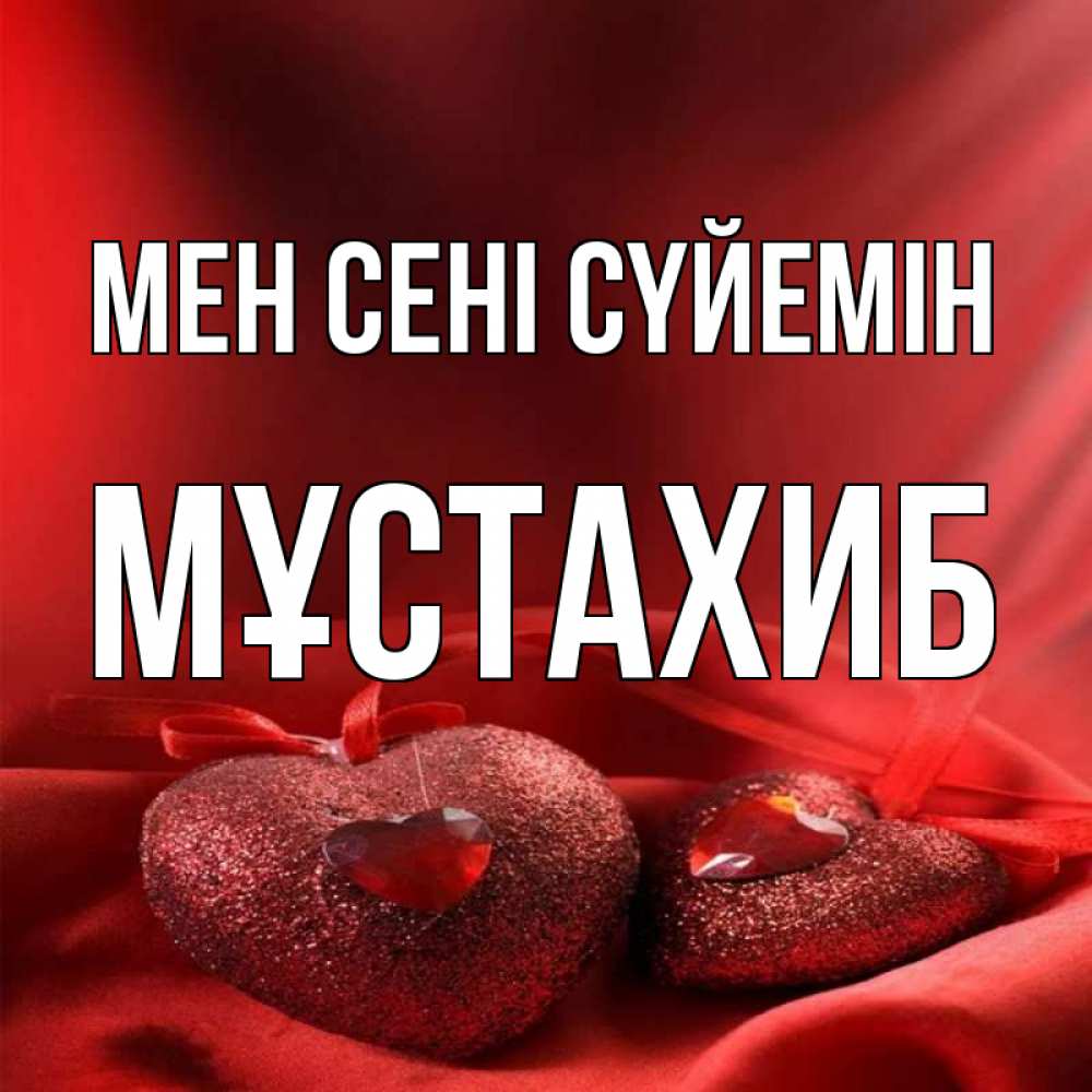 Күн сайын ашық хат с именем, МҰСТАХИБ Мен сені сүйемін с лентами Онлайн тегін жүктеп алу тілектері бар керемет карта 