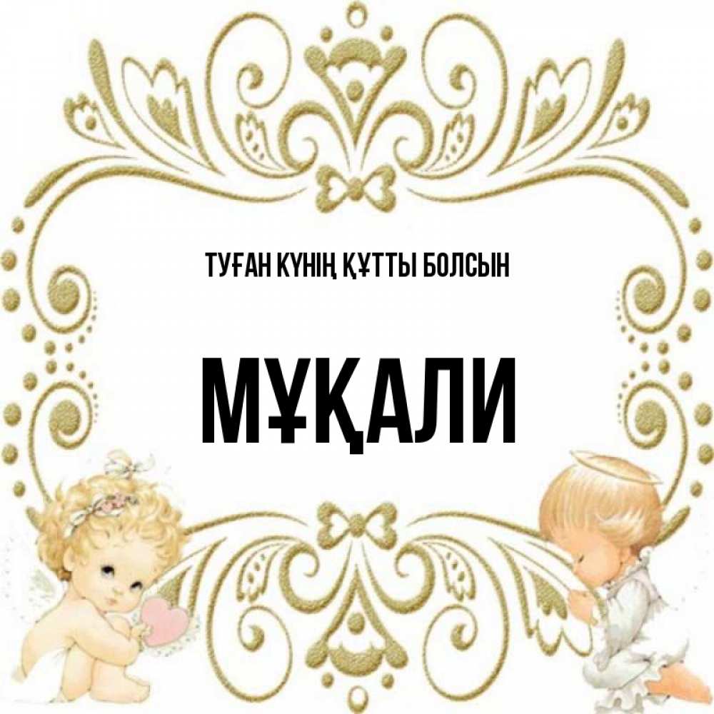 Күн сайын ашық хат с именем, МҰҚАЛИ Туған күнің құтты болсын с именинами поздравляют два красивых ангела. Один с сердечком другой молится Онлайн тегін жүктеп алу тілектері бар керемет карта 