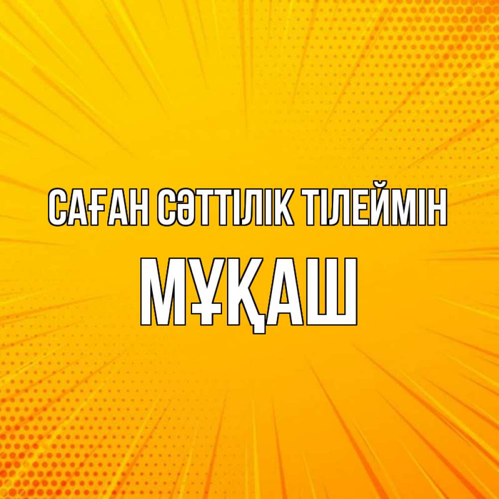 Күн сайын ашық хат с именем, Мұқаш Саған сәттілік тілеймін фон Онлайн тегін жүктеп алу тілектері бар керемет карта 