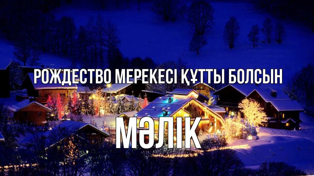 Күн сайын ашық хат с именем, МӘЛІК Рождество мерекесі құтты болсын сочельник Онлайн тегін жүктеп алу тілектері бар керемет карта 
