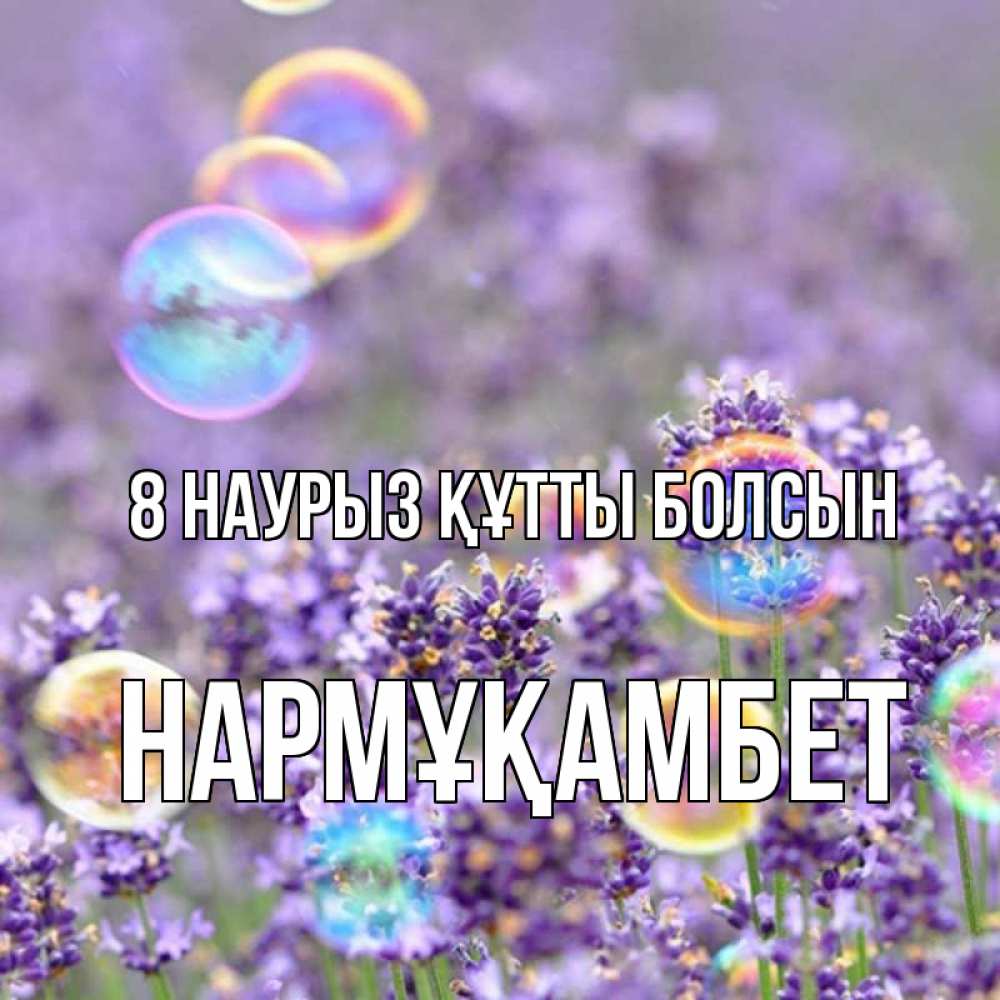 Күн сайын ашық хат с именем, НАРМҰҚАМБЕТ 8 наурыз құтты болсын цветы Онлайн тегін жүктеп алу тілектері бар керемет карта 
