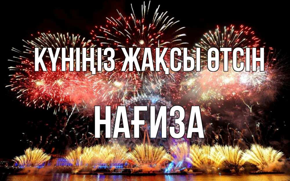Күн сайын ашық хат с именем, НАҒИЗА Күніңіз жақсы өтсін Фейрверг 2 Онлайн тегін жүктеп алу тілектері бар керемет карта 