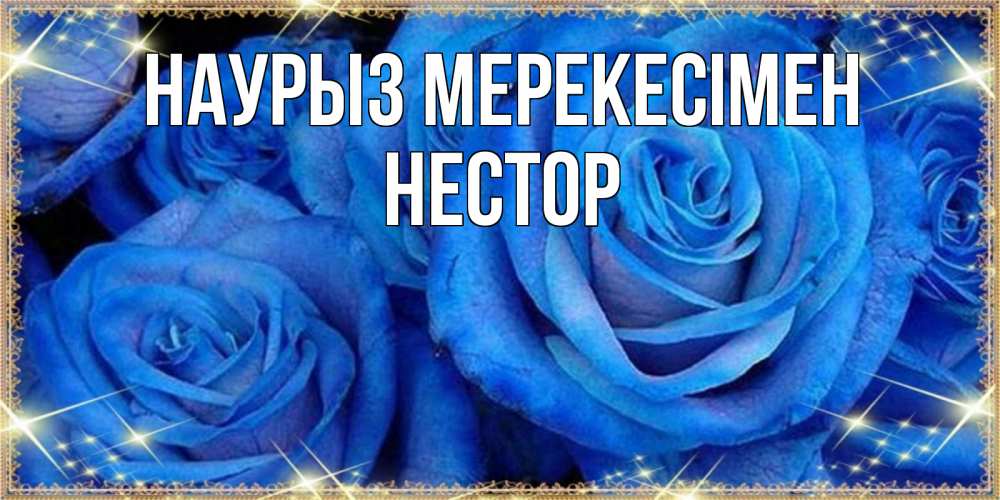Күн сайын ашық хат с именем, Нестор Наурыз мерекесімен как поздравить женщину на праздник весны наурыз. Конечно же нужно подарить ей открытку с нашего сайта Онлайн тегін жүктеп алу тілектері бар керемет карта 