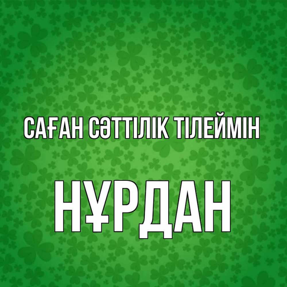 Күн сайын ашық хат с именем, НҰРДАН Саған сәттілік тілеймін много листочков на удачу Онлайн тегін жүктеп алу тілектері бар керемет карта 