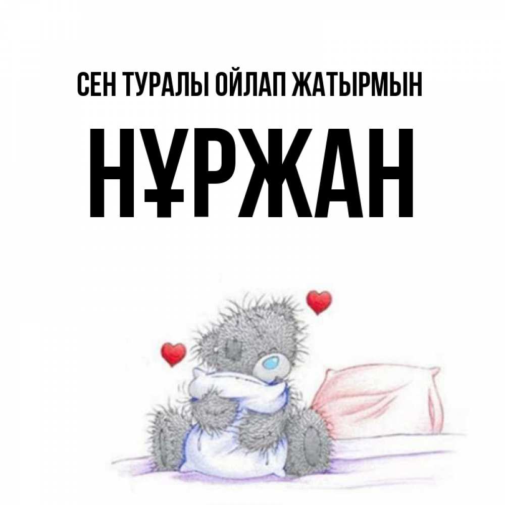 Күн сайын ашық хат с именем, НҰРЖАН Сен туралы ойлап жатырмын мишка на кровати Онлайн тегін жүктеп алу тілектері бар керемет карта 