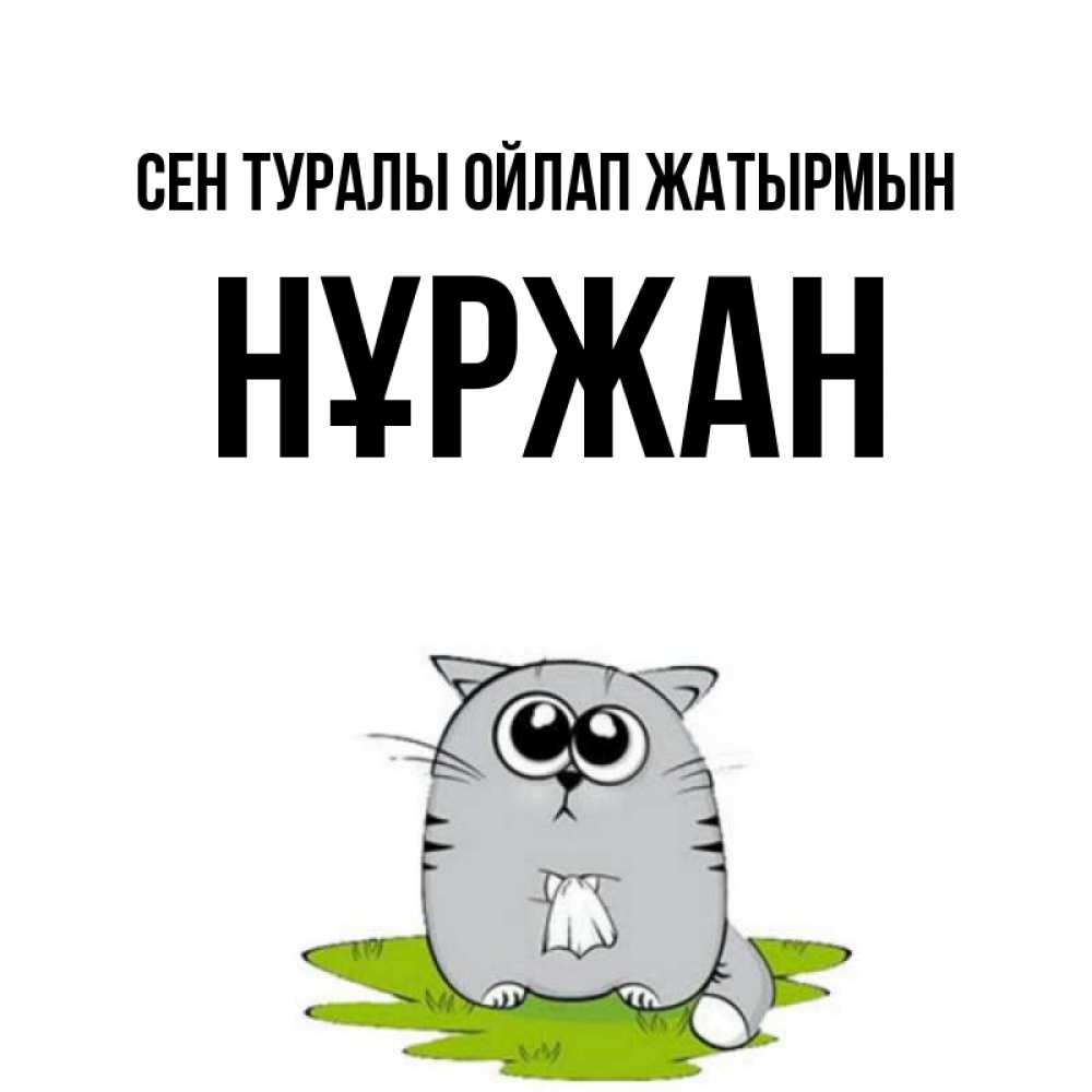 Күн сайын ашық хат с именем, НҰРЖАН Сен туралы ойлап жатырмын тоска с платочком Онлайн тегін жүктеп алу тілектері бар керемет карта 