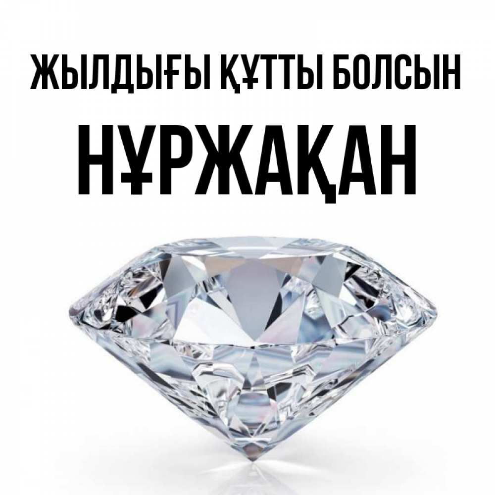 Күн сайын ашық хат с именем, НҰРЖАҚАН Жылдығы құтты болсын к пожеланием быть богатым Онлайн тегін жүктеп алу тілектері бар керемет карта 