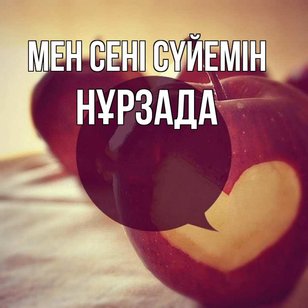 Күн сайын ашық хат с именем, НҰРЗАДА Мен сені сүйемін вырезалки из яблок Онлайн тегін жүктеп алу тілектері бар керемет карта 