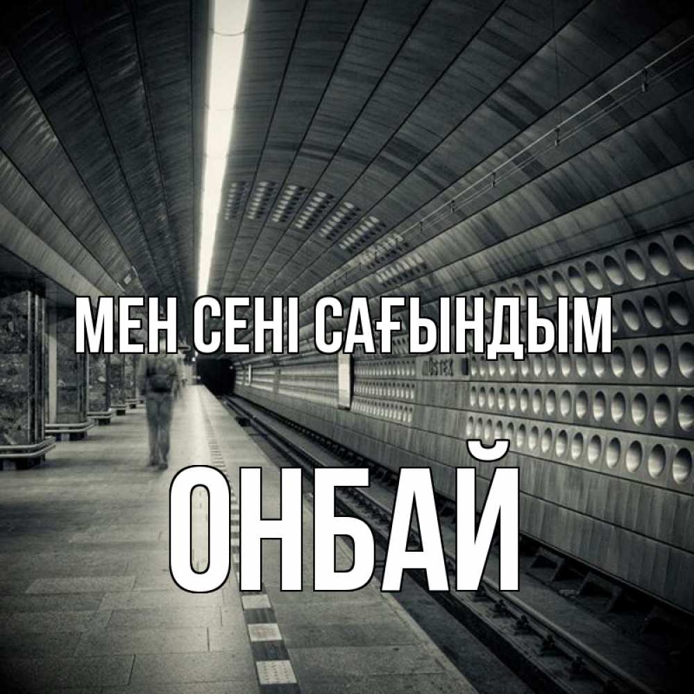 Күн сайын ашық хат с именем, ОНБАЙ Мен сені сағындым приезжай 1 Онлайн тегін жүктеп алу тілектері бар керемет карта 