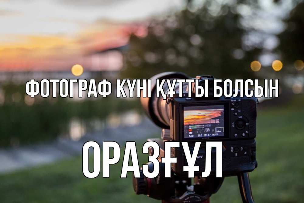 Күн сайын ашық хат с именем, ОРАЗҒҰЛ Фотограф күні құтты болсын с днем фотографа Онлайн тегін жүктеп алу тілектері бар керемет карта 