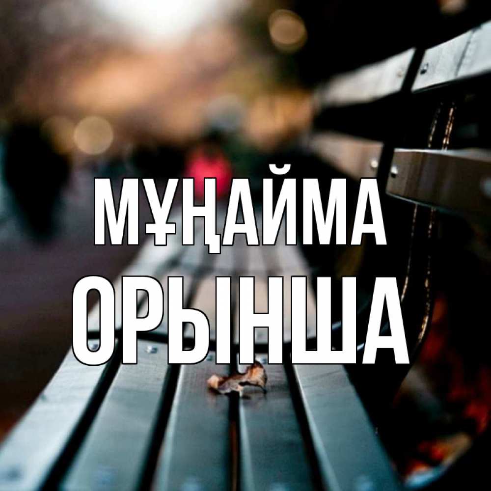 Күн сайын ашық хат с именем, ОРЫНША Мұңайма размытый фон Онлайн тегін жүктеп алу тілектері бар керемет карта 