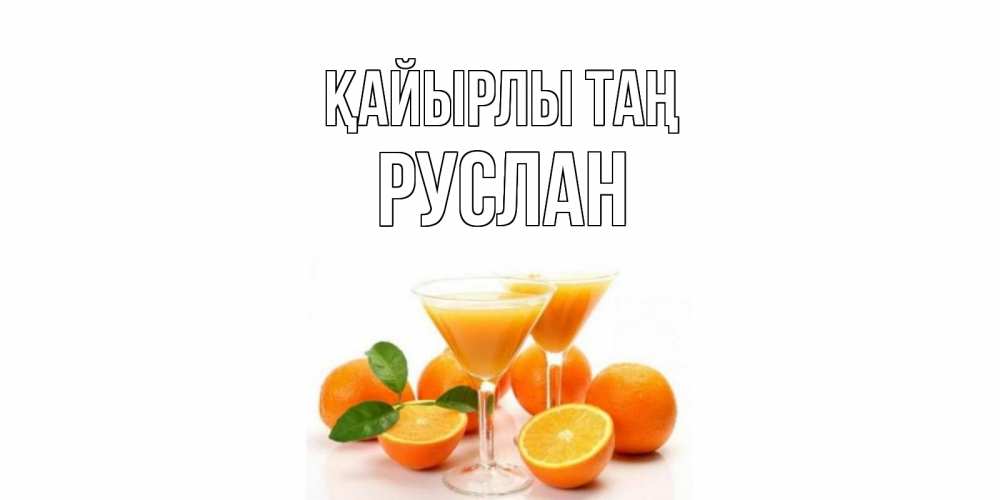 Күн сайын ашық хат с именем, РУСЛАН Қайырлы таң апельсин Онлайн тегін жүктеп алу тілектері бар керемет карта 