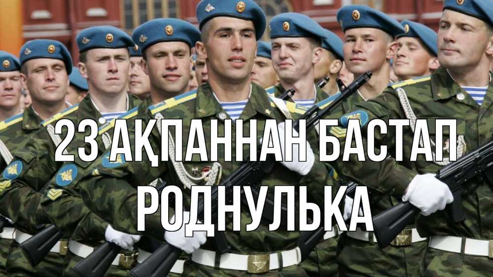 Күн сайын ашық хат с именем, Роднулька 23 ақпаннан бастап 23 февраля Онлайн тегін жүктеп алу тілектері бар керемет карта 