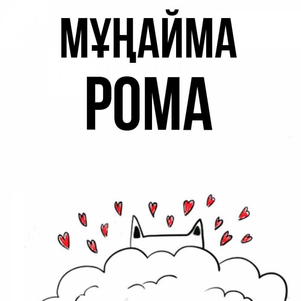 Күн сайын ашық хат с именем, Рома Мұңайма облако и ушки котика с сердечками Онлайн тегін жүктеп алу тілектері бар керемет карта 