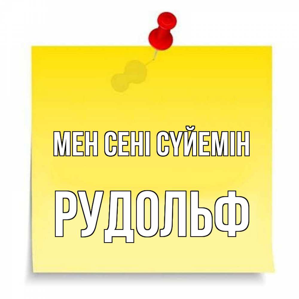 Күн сайын ашық хат с именем, Рудольф Мен сені сүйемін ноте Онлайн тегін жүктеп алу тілектері бар керемет карта 