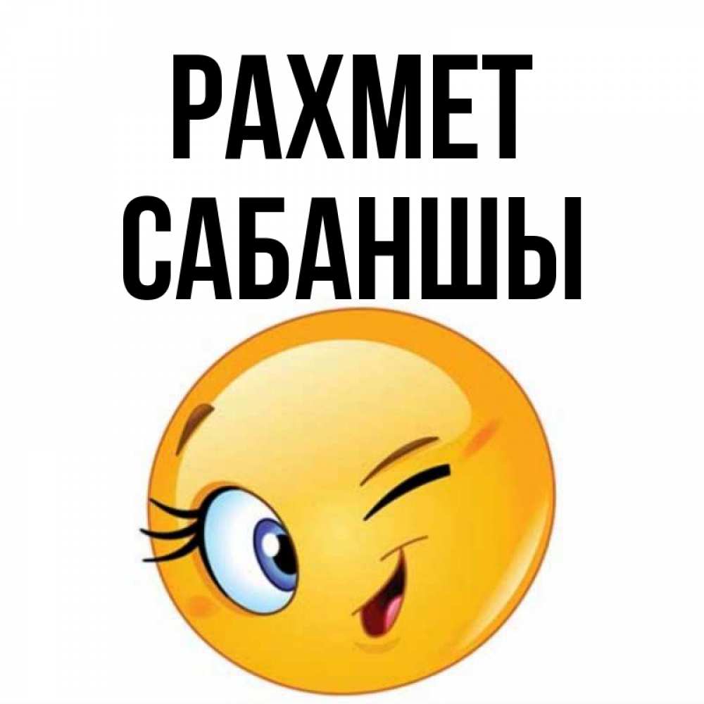 Күн сайын ашық хат с именем, САБАНШЫ рахмет открытка с подмигивающим смайлом Онлайн тегін жүктеп алу тілектері бар керемет карта 