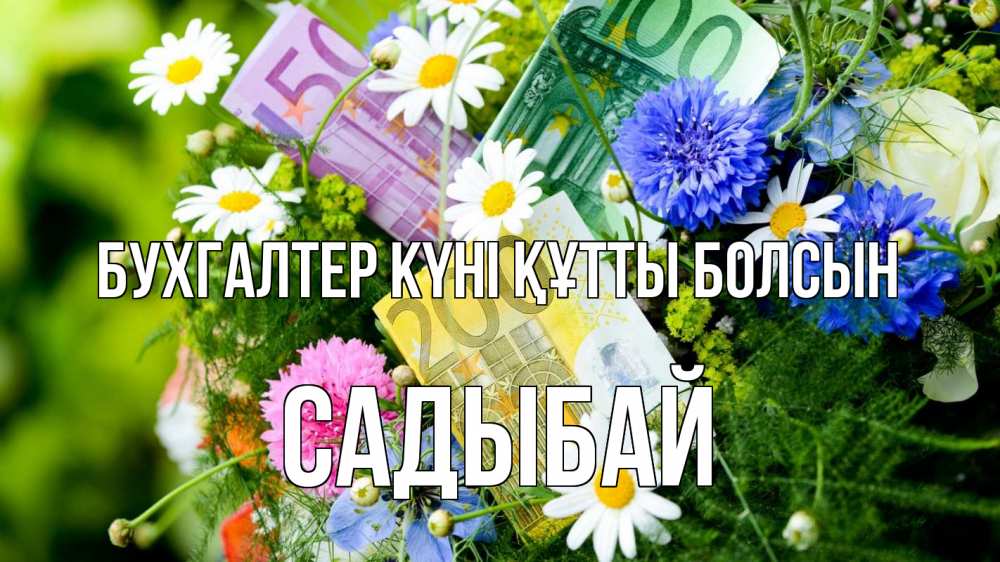 Күн сайын ашық хат с именем, САДЫБАЙ бухгалтер күні құтты болсын с днем бухгалтера Онлайн тегін жүктеп алу тілектері бар керемет карта 