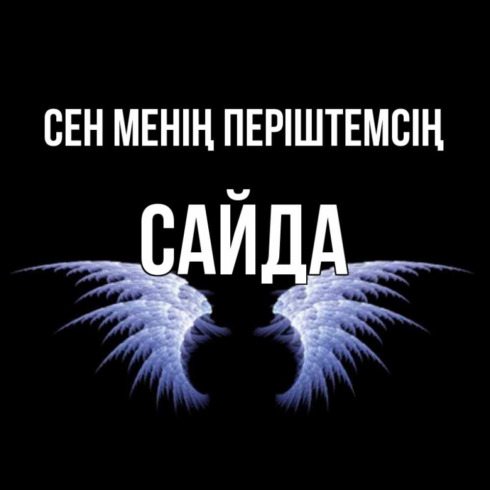 Күн сайын ашық хат с именем, САЙДА Сен менің періштемсің ангельские крылья на черном фоне Онлайн тегін жүктеп алу тілектері бар керемет карта 