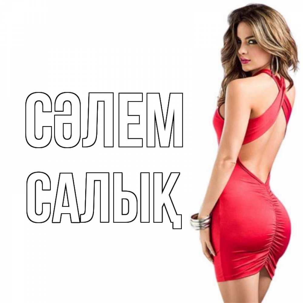 Күн сайын ашық хат с именем, САЛЫҚ Сәлем женщина в красном платье Онлайн тегін жүктеп алу тілектері бар керемет карта 