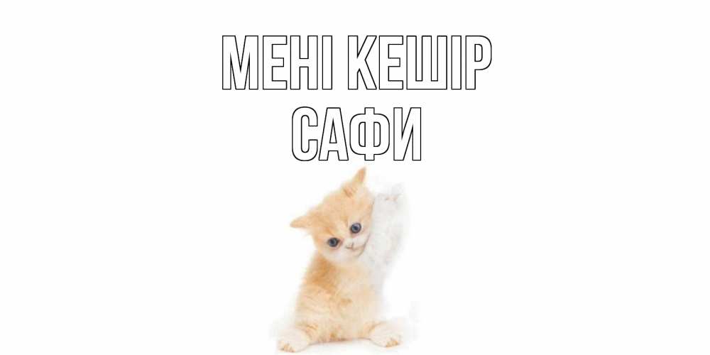 Күн сайын ашық хат с именем, САФИ Мені кешір кот Онлайн тегін жүктеп алу тілектері бар керемет карта 