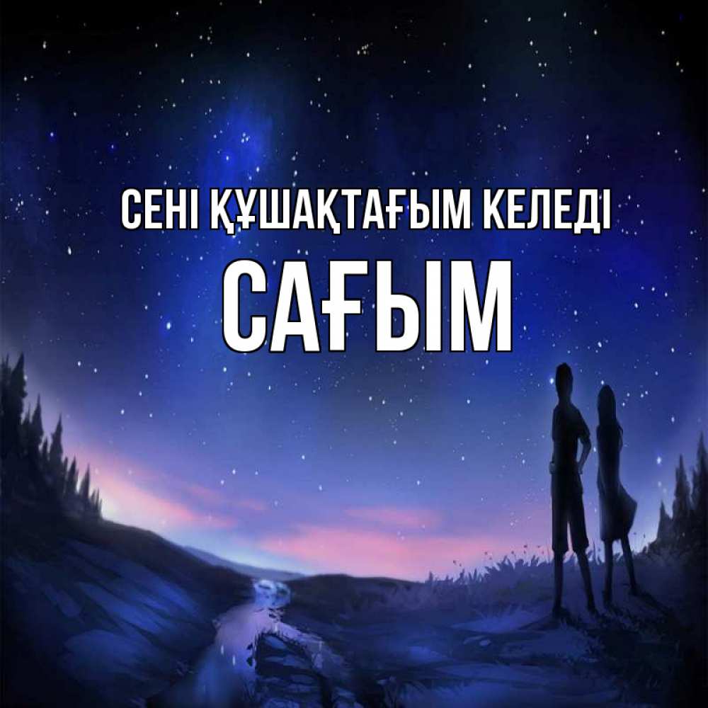 Күн сайын ашық хат с именем, САҒЫМ сені құшақтағым келеді абстракция 1 Онлайн тегін жүктеп алу тілектері бар керемет карта 