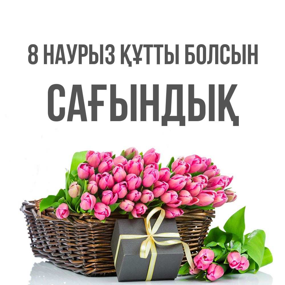 Күн сайын ашық хат с именем, САҒЫНДЫҚ 8 наурыз құтты болсын цветы Онлайн тегін жүктеп алу тілектері бар керемет карта 