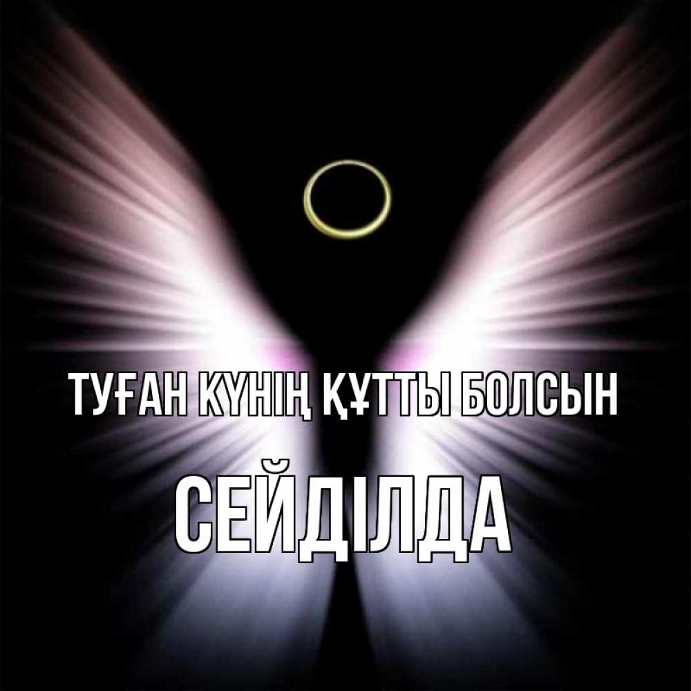 Күн сайын ашық хат с именем, СЕЙДІЛДА Туған күнің құтты болсын ангел из света Онлайн тегін жүктеп алу тілектері бар керемет карта 