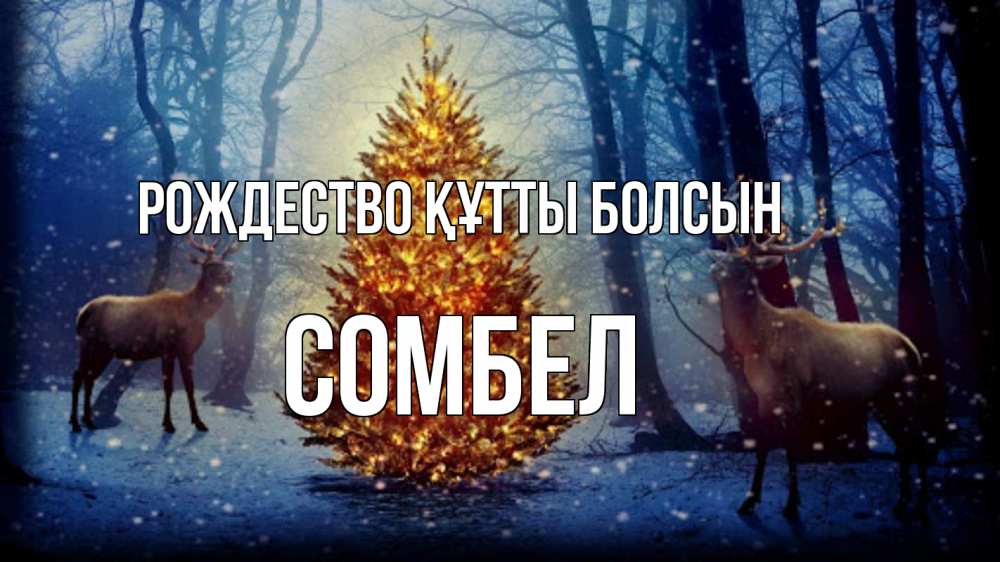 Күн сайын ашық хат с именем, СОМБЕЛ Рождество құтты болсын олени, новогодняя елка Онлайн тегін жүктеп алу тілектері бар керемет карта 