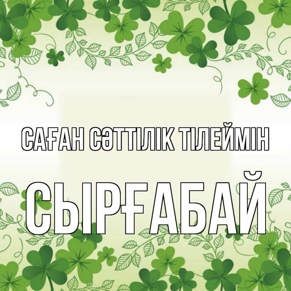 Күн сайын ашық хат с именем, СЫРҒАБАЙ Саған сәттілік тілеймін открытка Онлайн тегін жүктеп алу тілектері бар керемет карта 