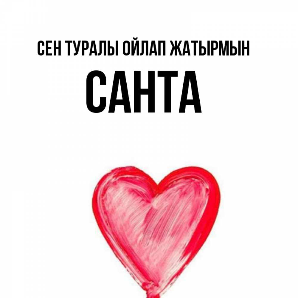 Күн сайын ашық хат с именем, Санта Сен туралы ойлап жатырмын для влюбленных Онлайн тегін жүктеп алу тілектері бар керемет карта 