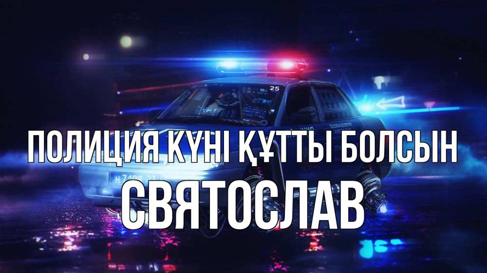 Күн сайын ашық хат с именем, Святослав Полиция күні құтты болсын полиция Онлайн тегін жүктеп алу тілектері бар керемет карта 