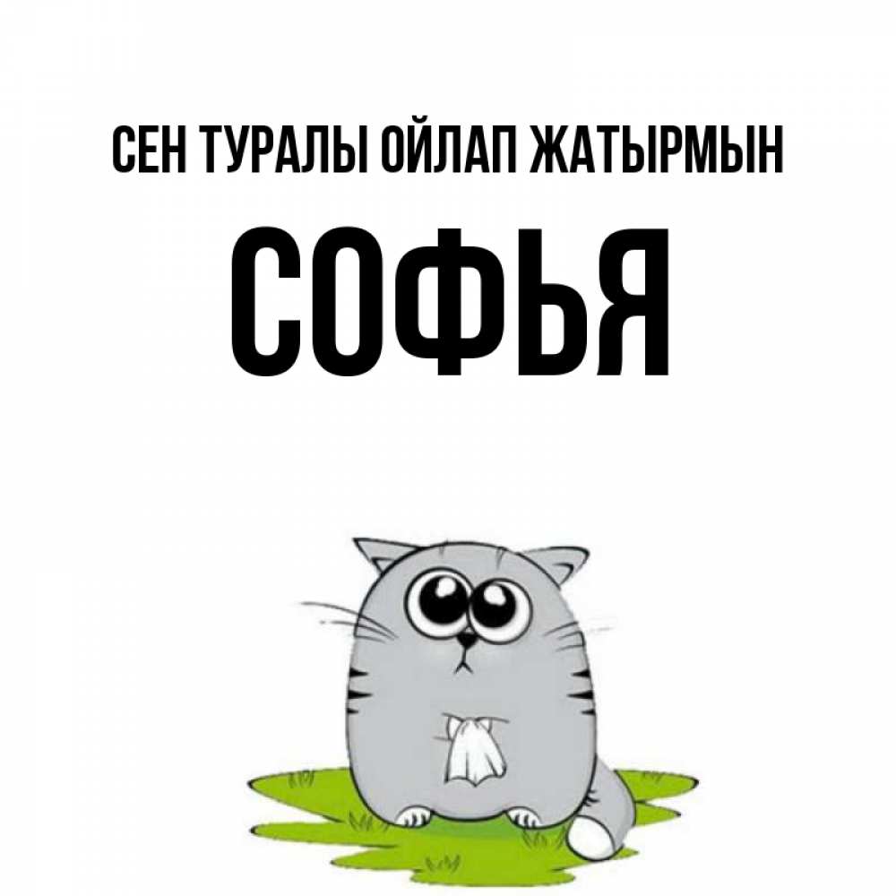 Күн сайын ашық хат с именем, Софья Сен туралы ойлап жатырмын тоска с платочком Онлайн тегін жүктеп алу тілектері бар керемет карта 