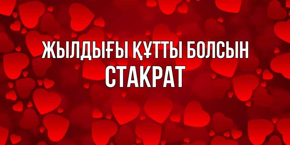 Күн сайын ашық хат с именем, Стакрат Жылдығы құтты болсын прекрасные сердечки на открытке с красным фоном Онлайн тегін жүктеп алу тілектері бар керемет карта 