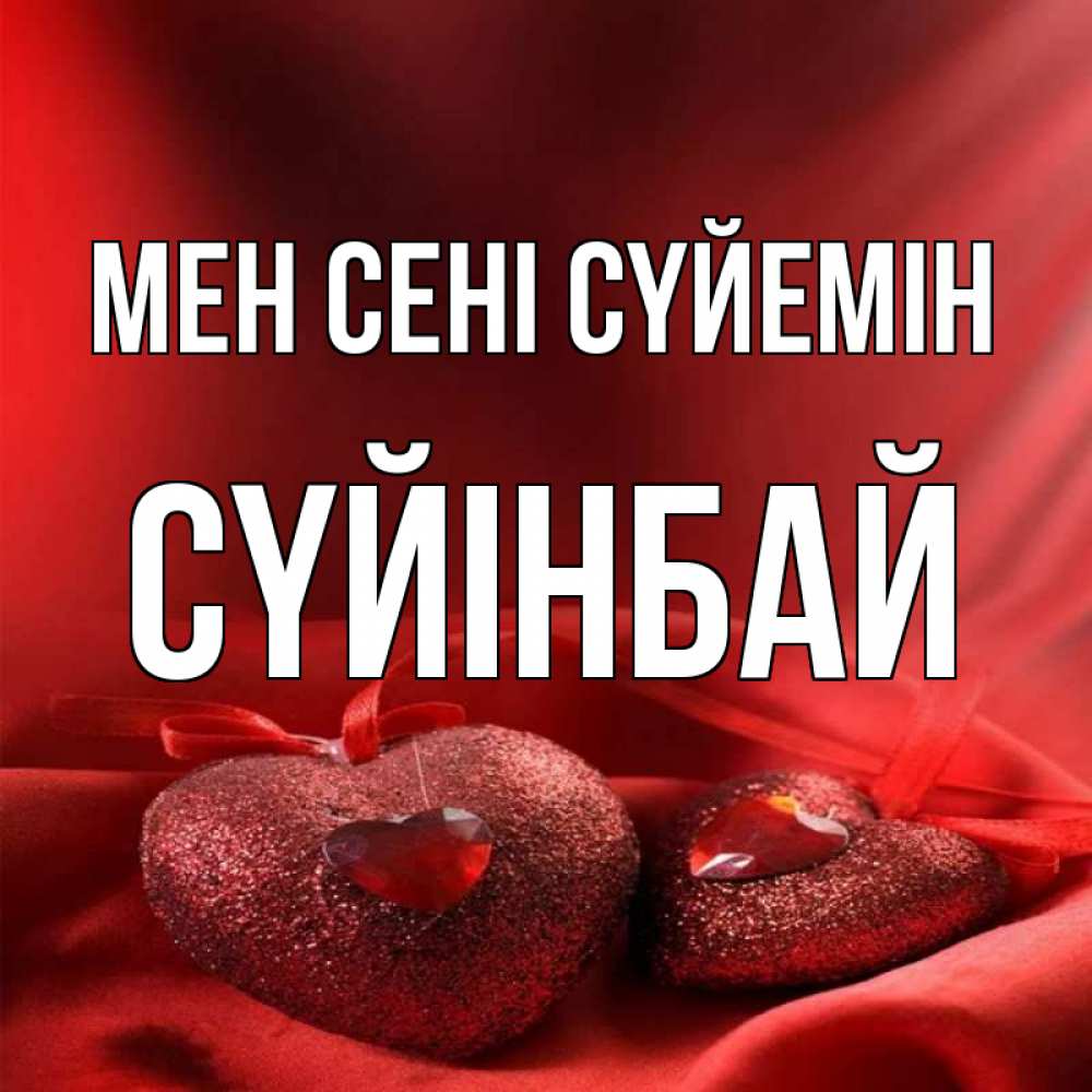 Күн сайын ашық хат с именем, СҮЙІНБАЙ Мен сені сүйемін с лентами Онлайн тегін жүктеп алу тілектері бар керемет карта 
