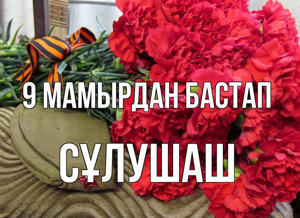 Күн сайын ашық хат с именем, СҰЛУШАШ 9 мамырдан бастап 9 мая Онлайн тегін жүктеп алу тілектері бар керемет карта 