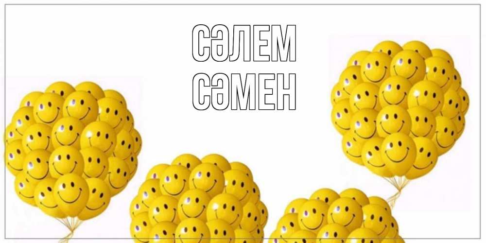 Күн сайын ашық хат с именем, СӘМЕН Сәлем Смайл, воздушные шары Онлайн тегін жүктеп алу тілектері бар керемет карта 