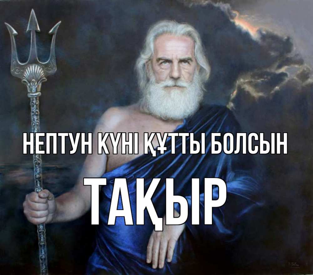 Күн сайын ашық хат с именем, ТАҚЫР нептун күні құтты болсын с днем Нептуна Онлайн тегін жүктеп алу тілектері бар керемет карта 