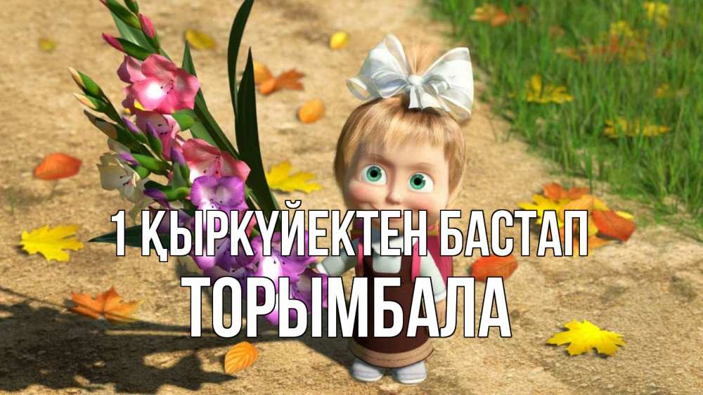 Күн сайын ашық хат с именем, ТОРЫМБАЛА 1 қыркүйектен бастап 1 сентября Онлайн тегін жүктеп алу тілектері бар керемет карта 