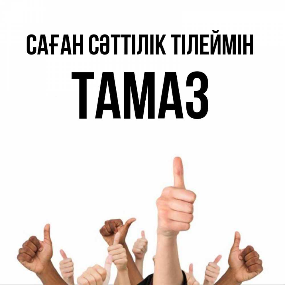 Күн сайын ашық хат с именем, Тамаз Саған сәттілік тілеймін молодцом Онлайн тегін жүктеп алу тілектері бар керемет карта 