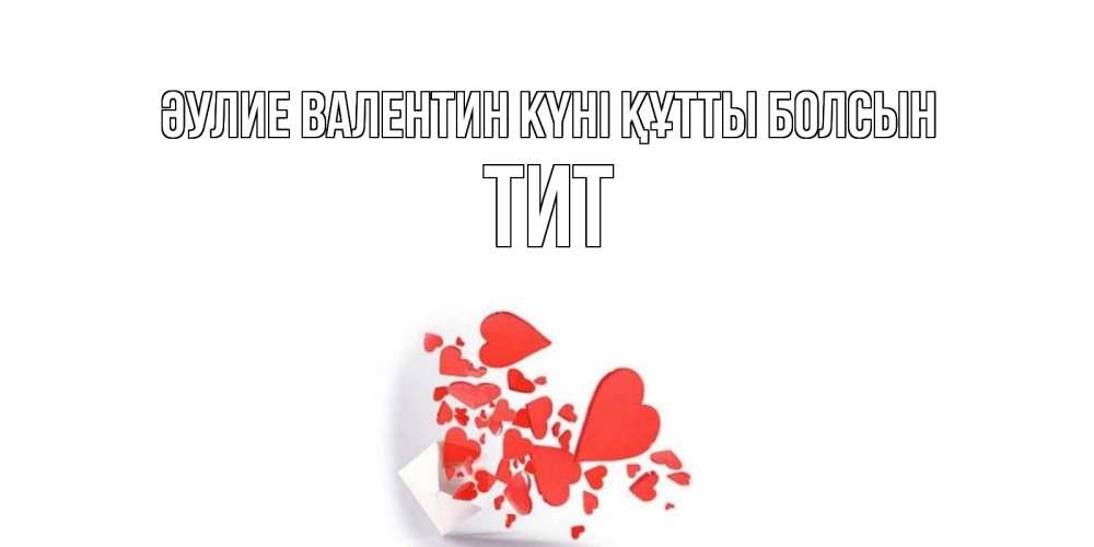 Күн сайын ашық хат с именем, Тит Әулие Валентин күні құтты болсын конвертик для валентинки Онлайн тегін жүктеп алу тілектері бар керемет карта 